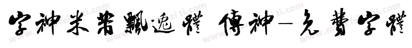 字神米芾飘逸体 传神字体转换